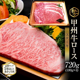 【ふるさと納税】 牛肉 A5 甲州牛 ロース ステーキ 720g [和こう 山梨県 韮崎市 101150] 肉 黒毛和牛 和牛 A5ランク ロース 霜降り 冷凍 720グラム 甲州 山梨