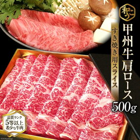 【ふるさと納税】 牛肉 A5 甲州牛 ロース すき焼き用 スライス 500g [和こう 山梨県 韮崎市 20743152] 肉 黒毛和牛 和牛 A5ランク ロース すき焼き すきやき 霜降り 赤身 冷凍 薄切り 500グラム 甲州 山梨