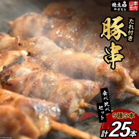 【ふるさと納税】 豚串 5種5本食べ比べセット(計25本) たれ付き [山本食肉 山梨県 韮崎市 20743350] 串 豚肉 豚バラ 豚タン 豚ハラミ レバー 豚白もつ 国産 小分け 冷凍 バーベキュー BBQ おつまみ おかず 惣菜 お惣菜 食べ比べ セット