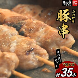 【ふるさと納税】 豚串 7種5本食べ比べセット(計35本) たれ付き [山本食肉 山梨県 韮崎市 20743351] 串 豚肉 豚バラ 豚タン 豚ハラミ レバー 豚白もつ 国産 小分け 冷凍 バーベキュー BBQ おつまみ おかず 惣菜 お惣菜 食べ比べ セット