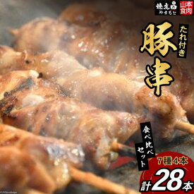【ふるさと納税】 豚串 7種4本食べ比べセット(計28本) たれ付き [山本食肉 山梨県 韮崎市 20743415] 串 豚肉 豚バラ 豚タン 豚ハラミ レバー 豚白もつ 国産 小分け 冷凍 バーベキュー BBQ おつまみ おかず 惣菜 お惣菜 食べ比べ セット
