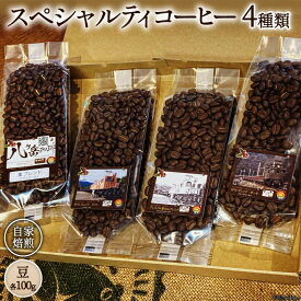 【ふるさと納税】 コーヒー EF15 スペシャルティコーヒー 豆 100g×4種類 計400g [アフターゲームカフェ 八ヶ岳珈琲 山梨県 韮崎市 20743533] 珈琲 コーヒー豆 珈琲豆 自家焙煎 焙煎 セット