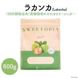 【ふるさと納税】甘味料 スイートピア ラカンカ 顆粒 800g [ツルヤ化成工業 山梨県 韮崎市 20742359] 天然甘味料 羅漢果 カロリーゼロ 糖質制限 ロカボ 糖類ゼロ ダイエット お菓子作り 砂糖 カロリーオフ