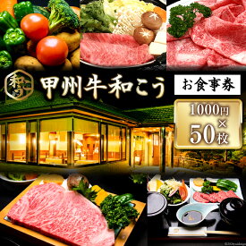 【ふるさと納税】 チケット 甲州牛和こう お食事券 5万円分 (1000円×50枚) [和こう 山梨県 韮崎市 20742492] 食事券 グルメチケット 牛肉 和牛 黒毛和牛 甲州牛 甲州 山梨 旅行 旅 観光
