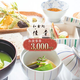 【ふるさと納税】 食事券 和食処 佳幸 お食事券 3,000円分 [和食処 佳幸 山梨県 韮崎市 20742494] チケット 懐石料理 創作和食 ふぐ 和食 観光 旅 旅行 帰省 里帰り 山梨 韮崎 七里岩