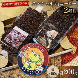 【ふるさと納税】 八ヶ岳珈琲 スペシャルティコーヒー 豆 100g×2種類 計200g 韮崎市70周年ラベル [アフターゲームカフェ 山梨県 韮崎市 20743750] 珈琲 コーヒー コーヒー豆 珈琲豆 自家焙煎 焙煎 セット