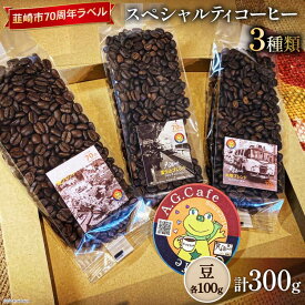 【ふるさと納税】 八ヶ岳珈琲 スペシャルティコーヒー 豆 100g×3種類 計300g 韮崎市70周年ラベル [アフターゲームカフェ 山梨県 韮崎市 20743752]珈琲 コーヒー コーヒー豆 珈琲豆 自家焙煎 焙煎 セット