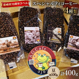 【ふるさと納税】 八ヶ岳珈琲 スペシャルティコーヒー 豆 100g×4種類 計400g 韮崎市70周年ラベル [アフターゲームカフェ 山梨県 韮崎市 20743754] 珈琲 コーヒー コーヒー豆 珈琲豆 自家焙煎 焙煎 セット