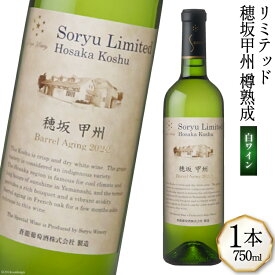 【ふるさと納税】 ワイン 山梨 お酒 白ワイン 熟成 白 リミテッド 穂坂甲州 樽熟成 750mL × 1本 酒 国産 限定 山梨ワイン 果実酒 晩酌 母の日 父の日 記念日 ギフト 送料無料 [株式会社マツムラ酒販 山梨県 韮崎市 20743741]