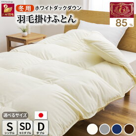 【ふるさと納税】 【冬用】洗える 羽毛布団 本掛け 掛け布団【選べるサイズ・カラー】ホワイトダックダウン 85％ 無地 アイボリー ブラウン ネイビー グレー 羽毛 布団 ふとん 掛ふとん 寝具 シングル セミダブル ダブル コインランドリー [川村羽毛 山梨県 韮崎市 20742709]
