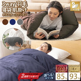 【ふるさと納税】 【寝袋3way!】寝袋 洗える クッション コンパクト アウトドア オールシーズン 羽毛布団 掛布団 ふとん シングル ダック85％ 93% ネイビー ブラウン グレー 車中泊 防災 日本製 キャンプ シュラフ [川村羽毛 山梨県 韮崎市 20742857]