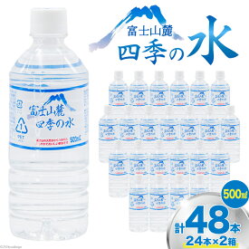 【ふるさと納税】 富士山麓 四季の水 / 48本×500ml(24本入2箱)・ミネラルウォーター 水 飲料水 ドリンク 飲み物 箱買い ペットボトル 2リットル 2l 地震 台風 津波 災害 防災 備蓄 保存水 非常用 [有限会社百花 山梨県 韮崎市 20742912]
