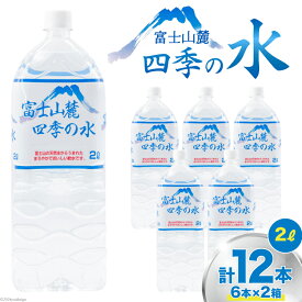 【ふるさと納税】 富士山麓 四季の水 / 12本×2L (6本入2箱)・ミネラルウォーター 水 飲料水 ドリンク 飲み物 箱買い ペットボトル 2リットル 2l 地震 台風 津波 災害 防災 備蓄 保存水 非常用 [有限会社百花 山梨県 韮崎市 20742913]