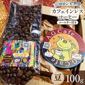 【ふるさと納税】 コーヒー 豆 八ヶ岳珈琲 カフェインレスコーヒー デカフェ コロンビア 100g×1袋 [アフターゲームカフェ 山梨県 韮崎市 20742974] 珈琲 コーヒー豆 珈琲豆 自家焙煎 焙煎 カフェインレス coffee こーひー
