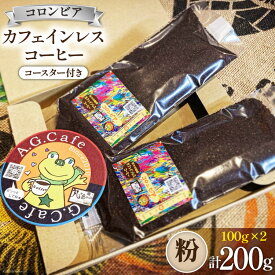 【ふるさと納税】 コーヒー 粉 八ヶ岳珈琲 カフェインレスコーヒー デカフェ コロンビア 100g×2袋 計200g [アフターゲームカフェ 山梨県 韮崎市 20743796] 珈琲 コーヒー粉 珈琲粉 自家焙煎 焙煎 カフェインレス coffee こーひー