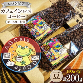 【ふるさと納税】 コーヒー 豆 八ヶ岳珈琲 カフェインレスコーヒー デカフェ コロンビア 100g×2袋 計200g [アフターゲームカフェ 山梨県 韮崎市 20742976] 珈琲 コーヒー豆 珈琲豆 自家焙煎 焙煎 カフェインレス coffee こーひー