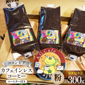 【ふるさと納税】 コーヒー 粉 八ヶ岳珈琲 カフェインレスコーヒー デカフェ コロンビア 100g×3袋 計300g [アフターゲームカフェ 山梨県 韮崎市 20743797] 珈琲 コーヒー粉 珈琲粉 自家焙煎 焙煎 カフェインレス coffee こーひー