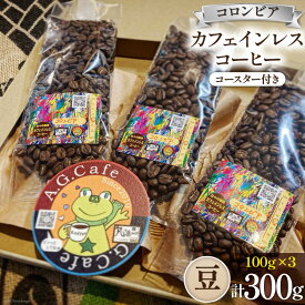 【ふるさと納税】 コーヒー 豆 八ヶ岳珈琲 カフェインレスコーヒー デカフェ コロンビア 100g×3袋 計300g [アフターゲームカフェ 山梨県 韮崎市 20743937] 珈琲 コーヒー豆 珈琲豆 自家焙煎 焙煎 カフェインレス coffee こーひー