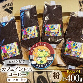 【ふるさと納税】 コーヒー 粉 八ヶ岳珈琲 カフェインレスコーヒー デカフェ コロンビア 100g×4袋 計400g [アフターゲームカフェ 山梨県 韮崎市20743798] 珈琲 コーヒー粉 珈琲粉 自家焙煎 焙煎 カフェインレス coffee こーひー