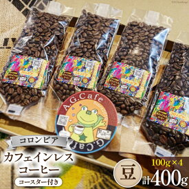 【ふるさと納税】 コーヒー 豆 八ヶ岳珈琲 カフェインレスコーヒー デカフェ コロンビア 100g×4袋 計400g [アフターゲームカフェ 山梨県 韮崎市 20743938] 珈琲 コーヒー豆 珈琲豆 自家焙煎 焙煎 カフェインレス coffee こーひー