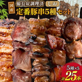 【ふるさと納税】 ★国産豚串★備長炭調理済★定番の人気串5種×5袋セット 計25本 (しお) [山本食肉有限会社 山梨県 韮崎市 20742983] 串 豚肉 豚バラ 豚タン 豚ハラミ 豚白もつ 国産 小分け 冷凍 バーベキュー BBQ おつまみ おかず 惣菜 お惣菜 食べ比べ セット