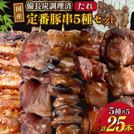 【ふるさと納税】 ★国産豚串★備長炭調理済★定番の人気串5種×5袋セット 計25本 (たれ) [山本食肉有限会社 山梨県 韮崎市 20742984] 串 豚肉 豚バラ 豚タン 豚ハラミ 豚白もつ 国産 小分け 冷凍 バーベキュー BBQ おつまみ おかず 惣菜 お惣菜 食べ比べ セット