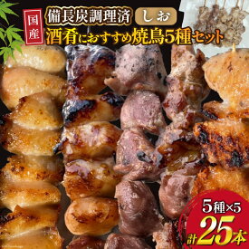 【ふるさと納税】 ★国産焼鳥★備長炭調理済★酒肴におすすめ串5種×5袋セット 計25本 (しお) [山本食肉有限会社 山梨県 韮崎市 20742985] やきとり 焼鳥 セット 鶏肉 冷凍 小分け 食べ比べ バーベキュー BBQ 惣菜 串