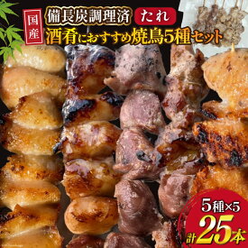 【ふるさと納税】 ★国産焼鳥★備長炭調理済★酒肴におすすめ串5種×5袋セット 計25本 (たれ) [山本食肉有限会社 山梨県 韮崎市 20742986] やきとり 焼鳥 セット 鶏肉 冷凍 小分け 食べ比べ バーベキュー BBQ 惣菜 串