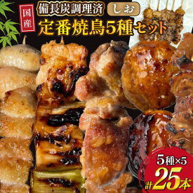 【ふるさと納税】 ★国産焼鳥★備長炭調理済★定番の人気串5種×5袋セット 計25本 (しお) [山本食肉有限会社 山梨県 韮崎市 20742987] やきとり 焼鳥 セット 鶏肉 冷凍 小分け 食べ比べ バーベキュー BBQ 惣菜 串