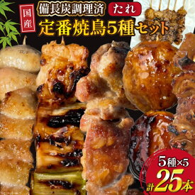 【ふるさと納税】 ★国産焼鳥★備長炭調理済★定番の人気串5種×5袋セット 計25本 (たれ) [山本食肉有限会社 山梨県 韮崎市 20742988] やきとり 焼鳥 セット 鶏肉 冷凍 小分け 食べ比べ バーベキュー BBQ 惣菜 串
