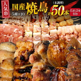【ふるさと納税】 ★国産焼鳥★定番の人気串5種×10セット 計50本 たれ2本付(未調理) [山本食肉有限会社 山梨県 韮崎市 20743801] やきとり 焼鳥 セット 鶏肉 冷凍 小分け 食べ比べ バーベキュー BBQ 惣菜 串