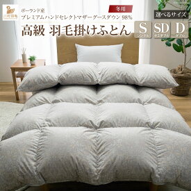 【ふるさと納税】 羽毛布団 掛け布団 ふとん 羽毛ふとん 寝具 【冬用】選べるサイズ プレミアムハンドセレクト マザーグースダウン98％ シングル セミダブル ダブル ポーランド産 日本製 ダウン 掛ふとん かけふとん 本掛け ベッド [川村羽毛 山梨県 韮崎市 20742995]