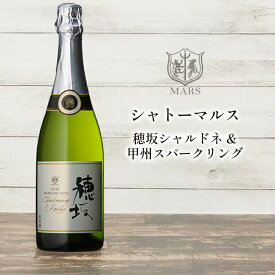 【ふるさと納税】 ワイン 山梨 スパークリング 辛口 ぶどう ブドウ 葡萄 飲料 飲み物 国産 酒 お酒 洋酒 父の日 母の日 パーティー お祝い 誕生日 シャトーマルス 「穂坂シャルドネ&甲州スパークリング」750ml×1本 送料無料 [まあめいく 山梨県 韮崎市 20742029]