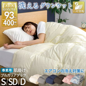 【ふるさと納税】 羽毛布団 洗える 掛け布団 布団 寝具 夏用 【選べるサイズ・色】 春用 ホワイトダック93% シングル セミダブル ダブル ダウンケット 肌掛け布団 日本製 ふとん 羽毛 肌掛け ベッド 掛け 軽量 [川村羽毛 山梨県 韮崎市 20742703]