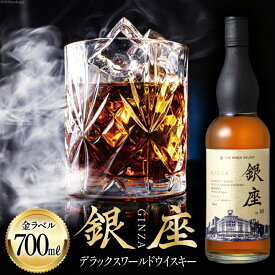 【ふるさと納税】 銀座デラックスワールドウイスキー 金ラベル（700ml） [シャディ株式会社 山梨県 韮崎市 20742960] ウイスキー ウィスキー お酒 酒 モルト グレーン グレーンウイスキー ジャパニーズウイスキー