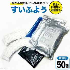 【ふるさと納税】【緊急トイレ】すいふよう 50個入り 携帯版 [日本化工機材 山梨県 韮崎市 20743020] 非常用トイレ 簡易トイレ 防災トイレ 災害用トイレ 非常用トイレセット 防災 災害 防災グッズ 災害グッズ 50回