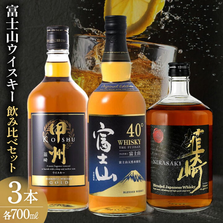 楽天市場】【ふるさと納税】 ウイスキー 飲み比べ 700ml 3本 富士山 