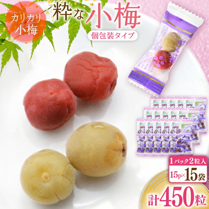 楽天市場】【ふるさと納税】 【やばいだろ】粋な小梅 30粒×15 計450粒 