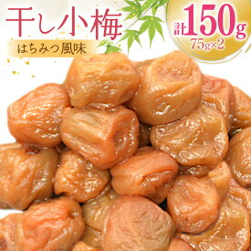 【ふるさと納税】 梅干し はちみつ風味 干し小梅 75g 2パック セット 小分け 国産 梅干 うめぼし 梅 小粒 小梅 はちみつ 蜂蜜 漬物 つけもの 天日干し 甘口 加工食品 塩分 熱中症 ごはん お弁当 送料無料 ポスト [山梨農産食品 山梨県 韮崎市 20743523]
