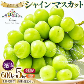 【ふるさと納税】【2025年発送】 シャインマスカット 山梨 選べる土日着 600g〜5kg 定期便 600g 700g 1.2kg 2kg 2キロ 定期 フルーツ 果物 くだもの マスカット シャイン 山梨 ぶどう ブドウ 葡萄 種無し 先行予約 レビューキャンペーン [斎庵 山梨県 韮崎市 20743909]