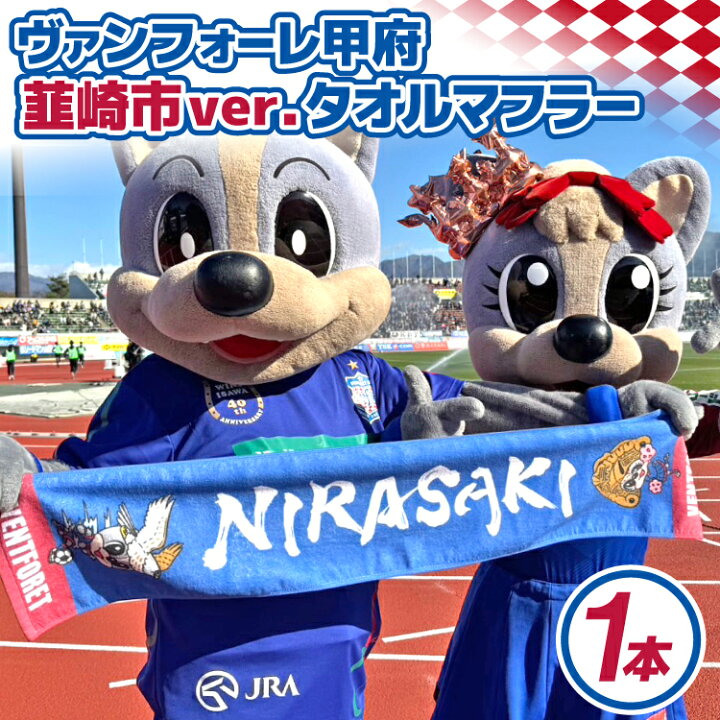 楽天市場】【ふるさと納税】 【ヴァンフォーレ甲府】韮崎市ver.タオル 