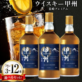 【ふるさと納税】 ウイスキー 甲州韮崎 ウイスキー プレミアム 700ml 3本 9本 12本 ウィスキー ハイボール お酒 酒 アルコール セット ピュアモルト モルト グレーン 国産 山梨 水割り ロック 原酒 選べる ギフト [株式会社サン.フーズ 山梨県 韮崎市 20745014]