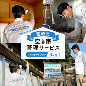 【ふるさと納税】 韮崎市 空き家管理サービス 3ヶ月：スタンダードプラン【室内】【屋外】※要事前連絡 空き家 見回り 点検 代行 空家 清掃 [ダイタ 山梨県 韮崎市 20745114]