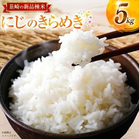【ふるさと納税】 令和8年 先行予約 にじのきらめき 5kg お米 米 こめ 白米 kome 8年産 5キロ 精米 山梨県 送料無料 ライス ブランド米 コメ 人気 [駒井農園 山梨県 韮崎市 20745371]