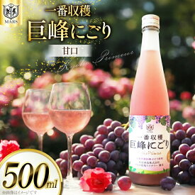 【ふるさと納税】 ワイン 山梨 ロゼ 甘口 一番収穫 巨峰 にごり 500ml お試し ロゼワイン 果実酒 お酒 洋酒 詰め合わせ 母の日 父の日 記念日 ギフト [本坊酒造 マルス穂坂ワイナリー 山梨県 韮崎市 20742240]