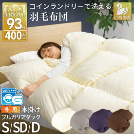 【ふるさと納税】 【冬用】洗える 羽毛布団 本掛け 掛け布団【選べるサイズ・カラー】ホワイトダック ダウン 93％ シングル セミダブル ダブル ブルガリア産 アイボリー ネイビー ブラウン 羽毛 布団 ふとん 掛ふとん 寝具 [川村羽毛 山梨県 韮崎市 20742922]