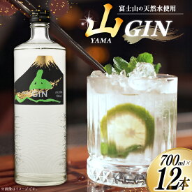 【ふるさと納税】 クラフトジン 700ml 12本 ジントニック ハイボール 山ジン セット 酒 お酒 洋酒 地酒 スピリッツ 蒸留酒 国産 カクテル JIN ソーダ割り ソーダ アルコール 40％ GIN ライム レモン 父の日 ギフト 贈答 送料無料 [サン.フーズ 山梨県 韮崎市 20743032]