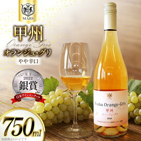 【ふるさと納税】 【JWC2022銀賞受賞】 ワイン 白 やや辛口 甲州 オランジュ・グリ 750ml 1本 オレンジワイン 白ワイン ぶどう 日本ワイン 山梨 シャトーマルス 母の日 父の日 記念日 ギフト 送料無料 [本坊酒造 マルス穂坂ワイナリー 山梨県 韮崎市 20743120]