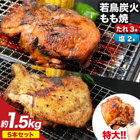 【ふるさと納税】 骨付き鳥 骨付鳥 チキンレッグ 鶏肉 チキン おかず おつまみ かんたん 小分け 冷凍 焼鳥のやまもと 特製 若鳥炭火もも焼 ジャンボサイズ たれ3本・塩コショウ2本 約1.5kg [山本食肉 山梨県 韮崎市 20743154] レビューキャンペーン