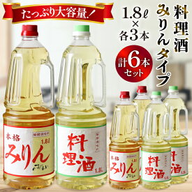 【ふるさと納税】 料理酒 みりんタイプ 6本 セット みりん 調味料 みりん風 発酵調味料 酒 お酒 料理用 調理酒 アルコール 酒 調味料セット 1.8L ペットボトル おいしい 和食 臭み消し 旨味 自宅用 料理 調味料 [サン.フーズ 山梨県 韮崎市 20743173]